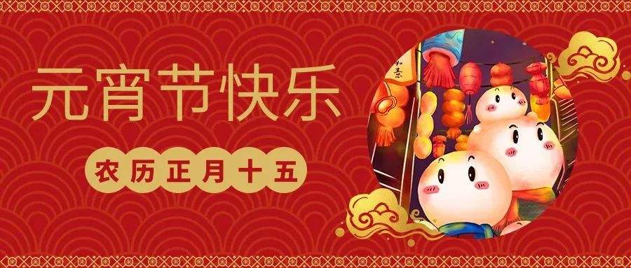 元宵快樂 | 恩創五金與您喜樂團圓，良宵與共