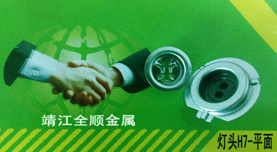 汽车灯头—H7平面